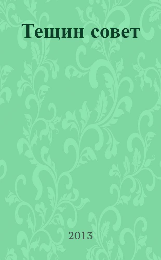 Тещин совет
