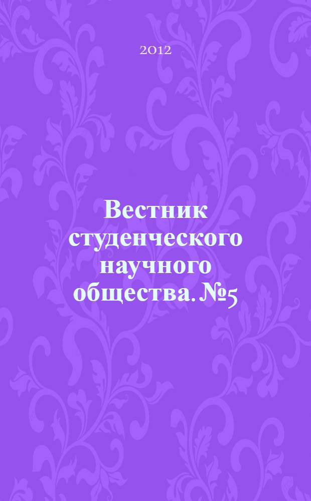 Вестник студенческого научного общества. № 5 : Материалы университетского тура Всероссийского конкурса на лучшую студенческую работу