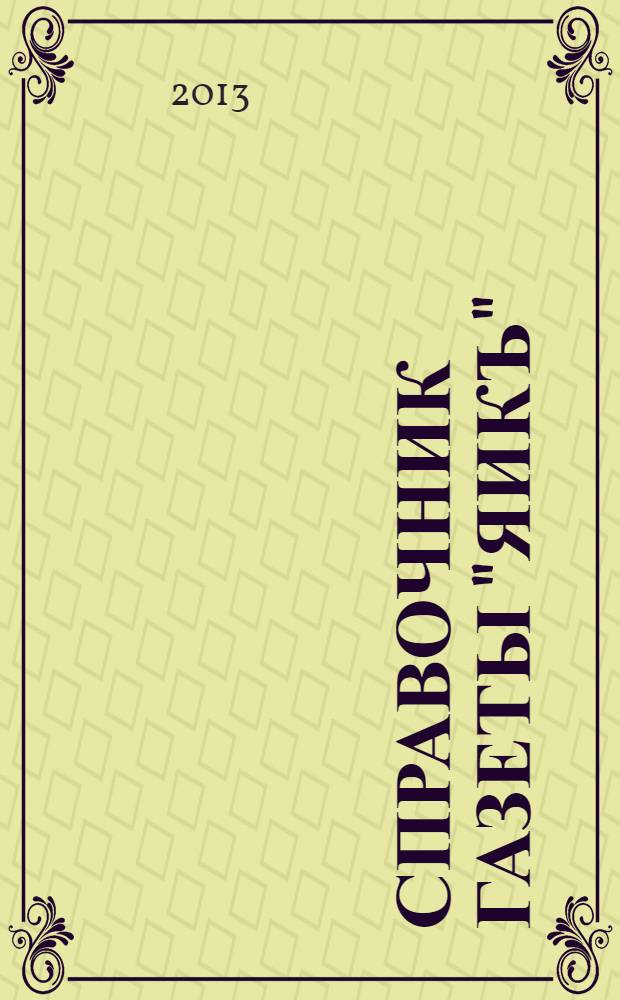 Справочник газеты "Яикъ"