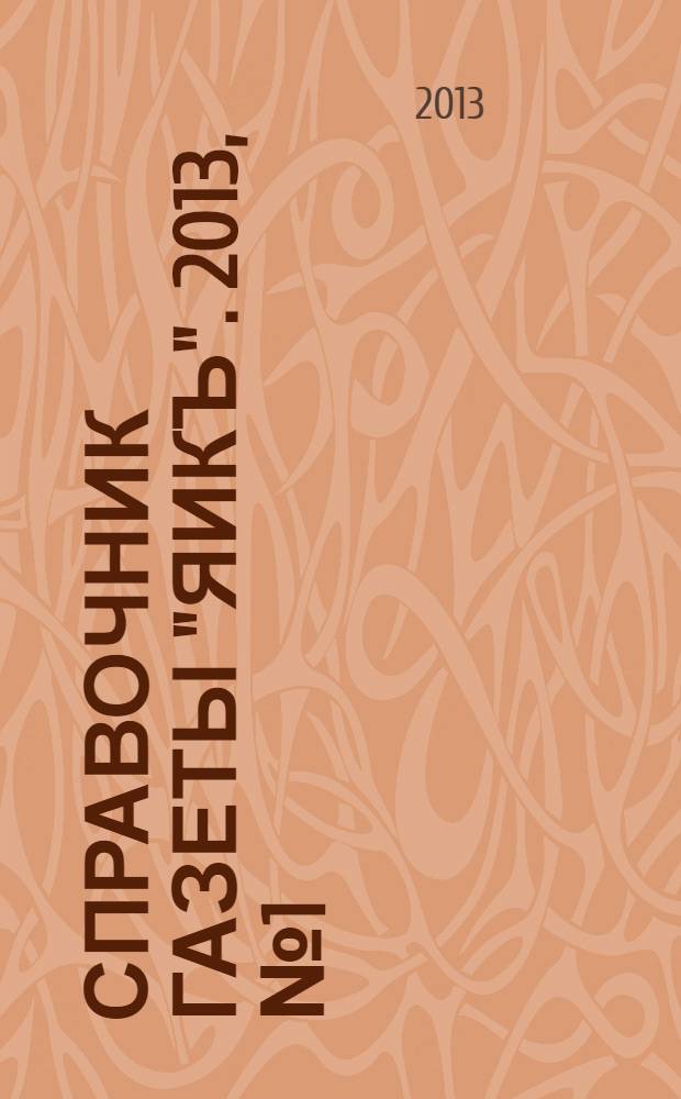 Справочник газеты "Яикъ". 2013, № 1 (1) : Информация для абитуриента - 2013