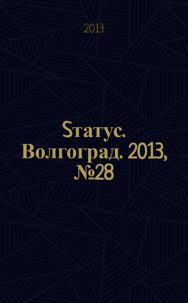 Sтатус. Волгоград. 2013, № 28