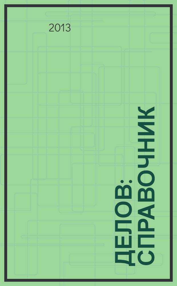 Делов : справочник : рекламное издание