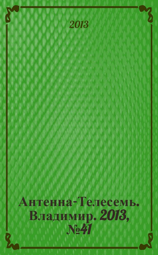 Антенна-Телесемь. Владимир. 2013, № 41 (250)
