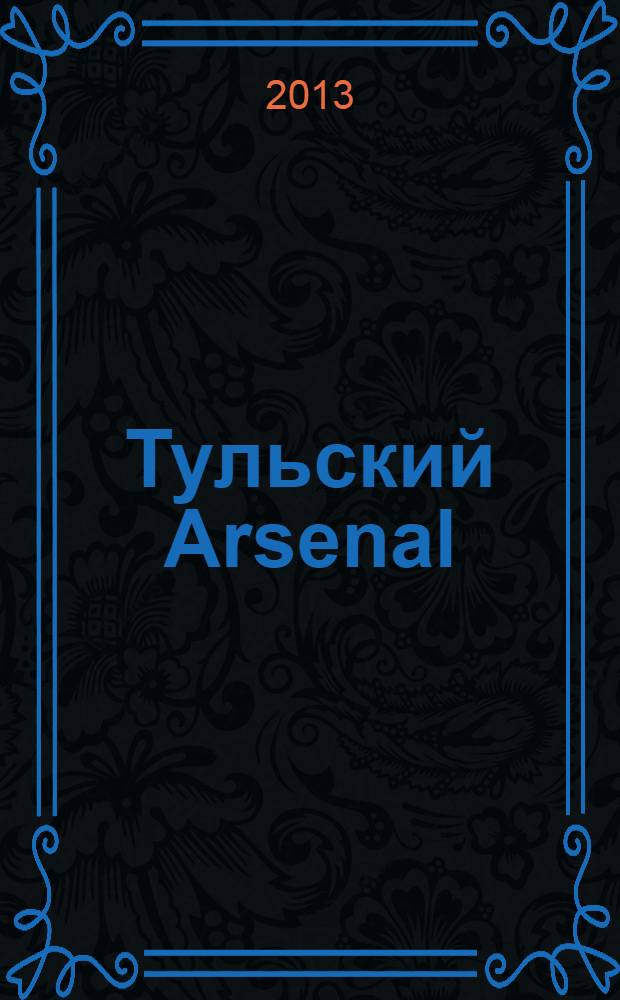 Тульский Arsenal : информационно-рекламный журнал. 2013, № 56