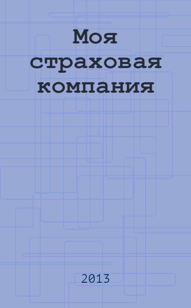 Моя страховая компания : корпоративное издание страховой группы МСК. 2013, № 3 (4)