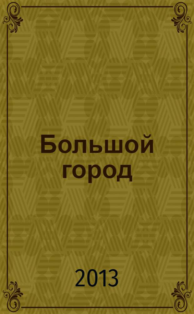 Большой город : Моск. еженедельник с картинками. 2013, № 17 (329)