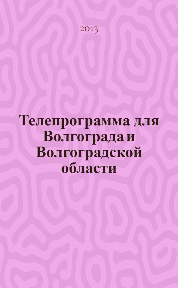 Телепрограмма для Волгограда и Волгоградской области : Комсомольская правда. 2013, № 26 (590)