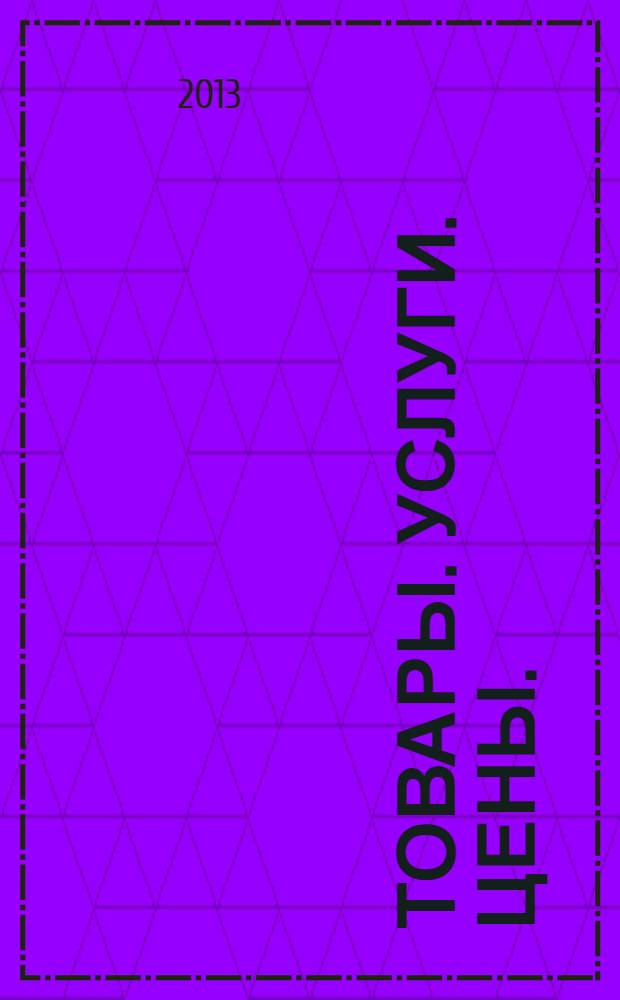 Товары. Услуги. Цены. (Дальний Восток). 2013, № 36 (909)