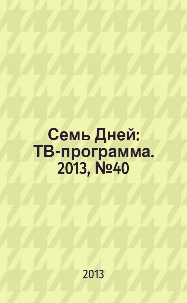 Семь Дней : ТВ-программа. 2013, № 40