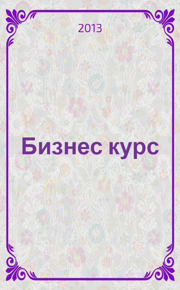 Бизнес курс : рекламно-информационный журнал. 2013, № 28 (504)