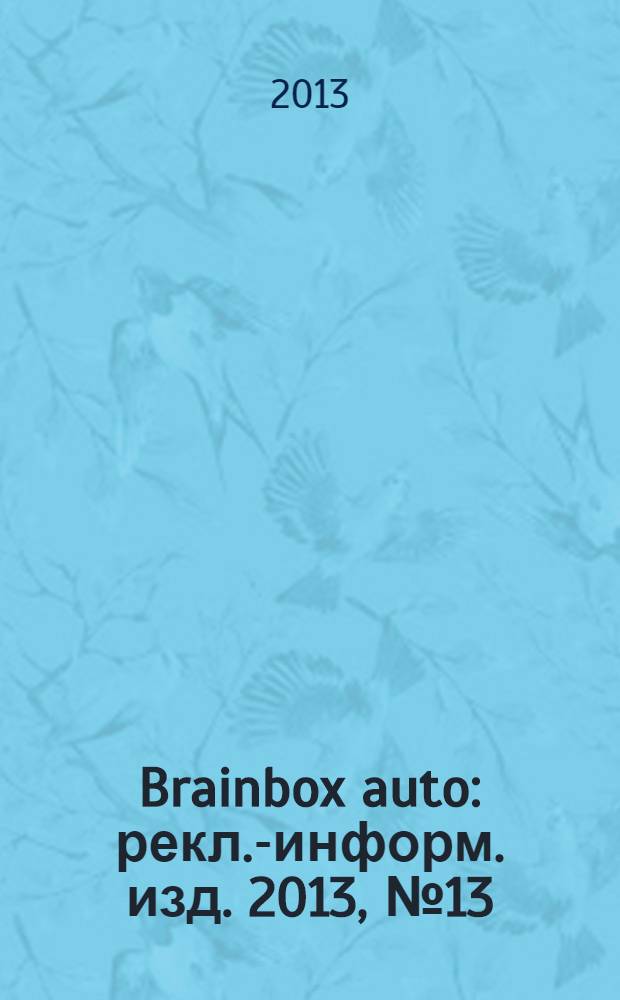 Brainbox auto : рекл.-информ. изд. 2013, № 13 (44)