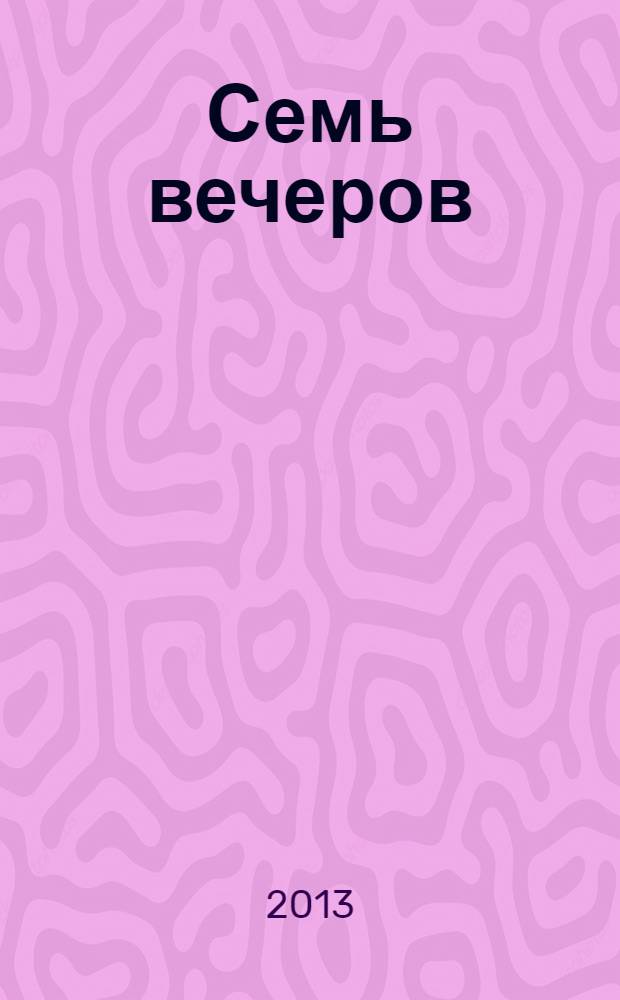 Семь вечеров : еженедельник. 2013, № 23 (719)