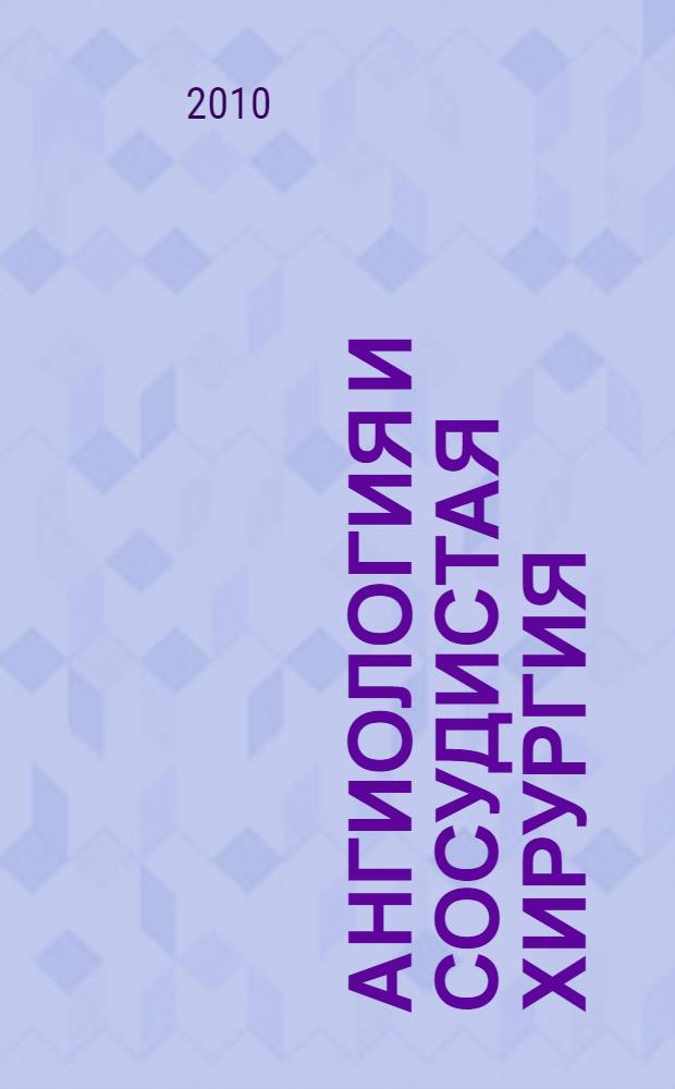 Ангиология и сосудистая хирургия : Офиц. журн. Рос. о-ва ангиологов и сосудистых хирургов. Т. 16, № 3