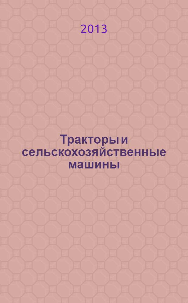Тракторы и сельскохозяйственные машины : Ежемес. теорет. и науч.-практ. журн. Орган М-ва с.-х. и тракт. машиностроения СССР. 2013, № 10