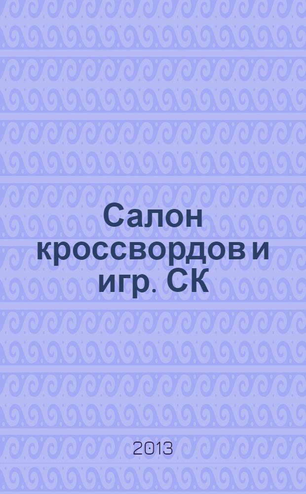 Салон кроссвордов и игр. СК : первый игровой ежемесячный журнал. 2013, № 8 (182)
