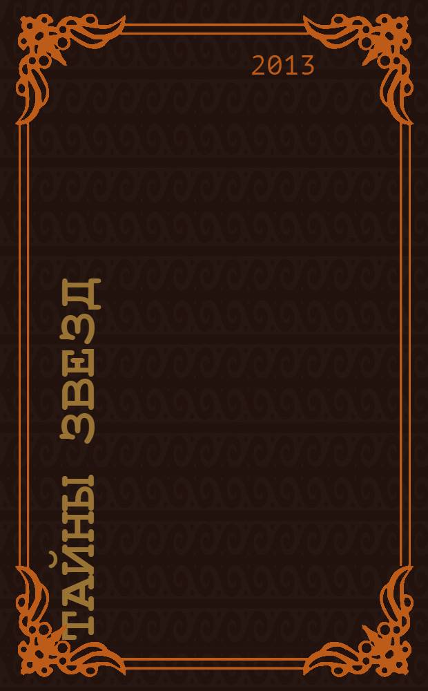Тайны звезд : еженедельный журнал. 2013, № 40 (309)