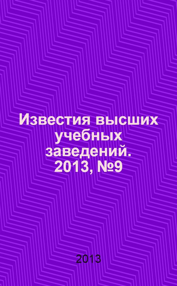 Известия высших учебных заведений. 2013, № 9