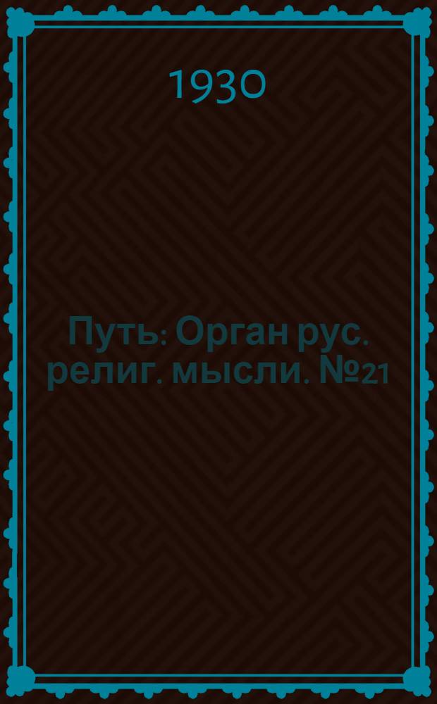Путь : Орган рус. религ. мысли. № 21