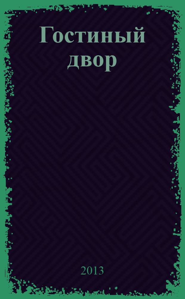 Гостиный двор : Лит.-худож. и обществ. полит. альм. № 43