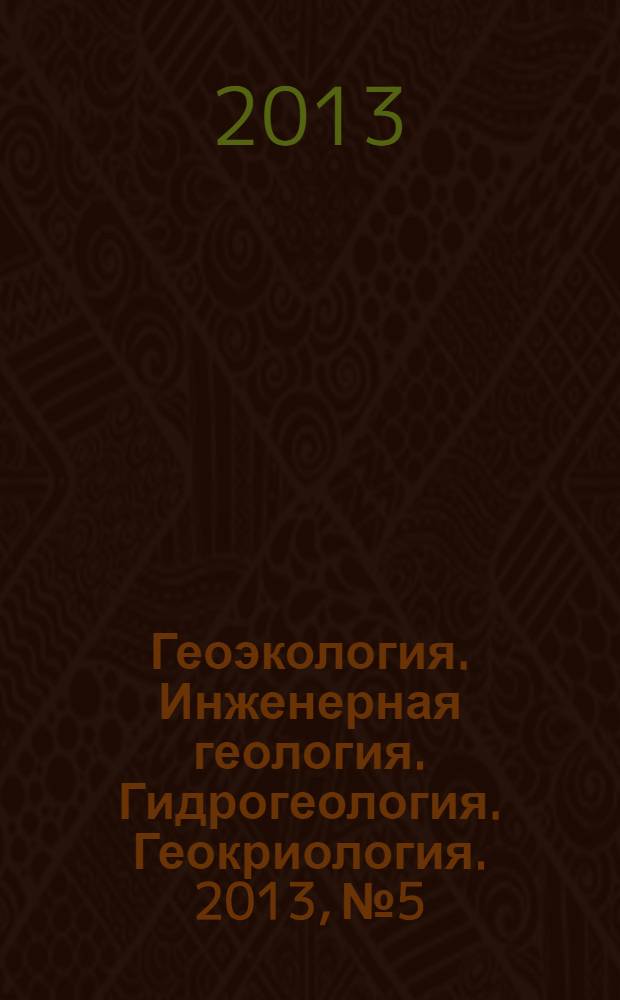 Геоэкология. Инженерная геология. Гидрогеология. Геокриология. 2013, № 5