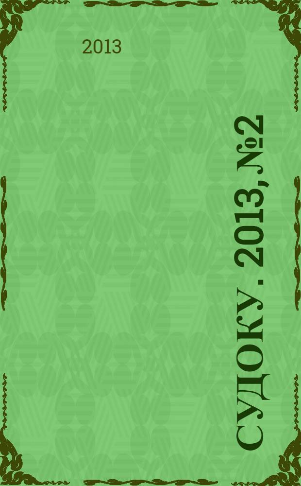 500 судоку. 2013, № 2