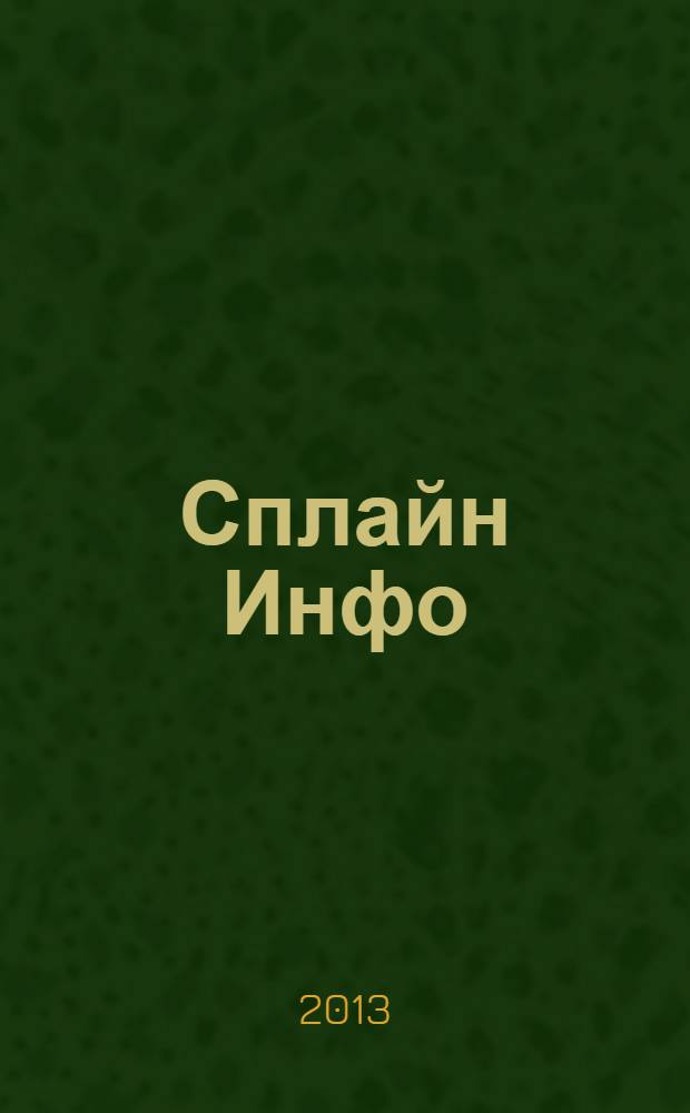 Сплайн Инфо : еженедельное правовое обозрение. 2013, № 33 (647)