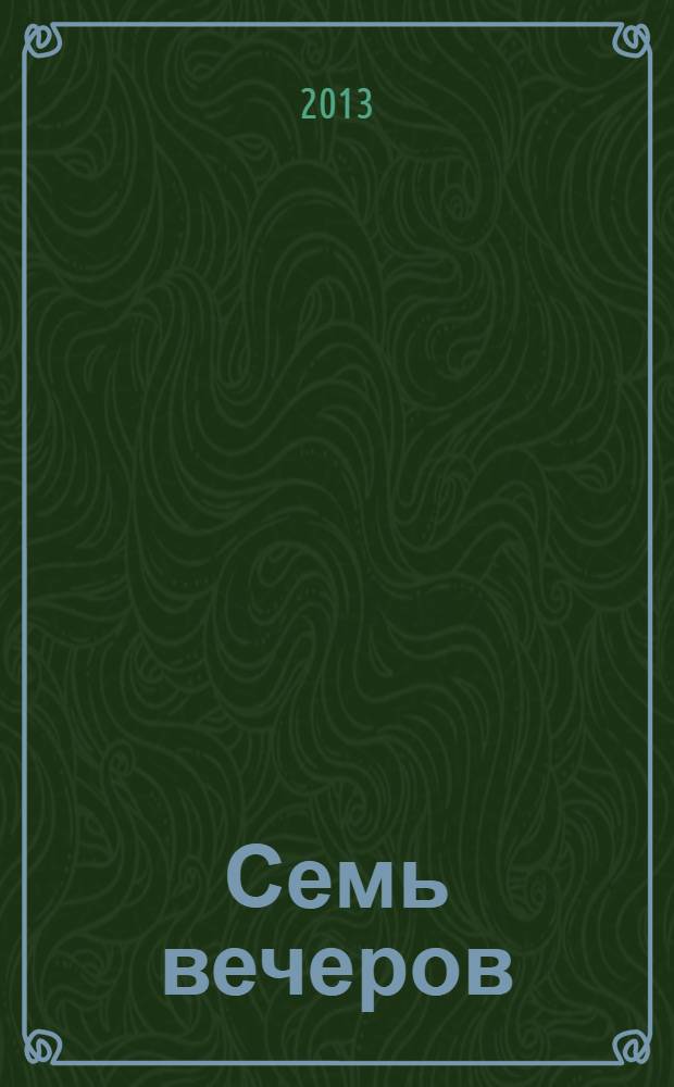 Семь вечеров : еженедельник. 2013, № 34 (731)