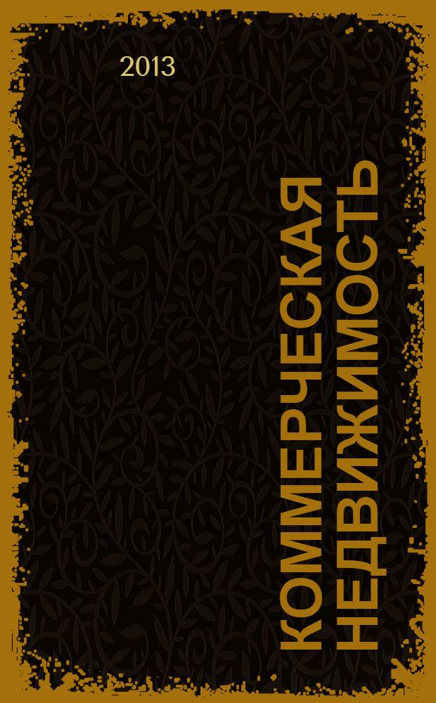Коммерческая недвижимость : городской каталог недвижимости. 2013, № 28 (684)