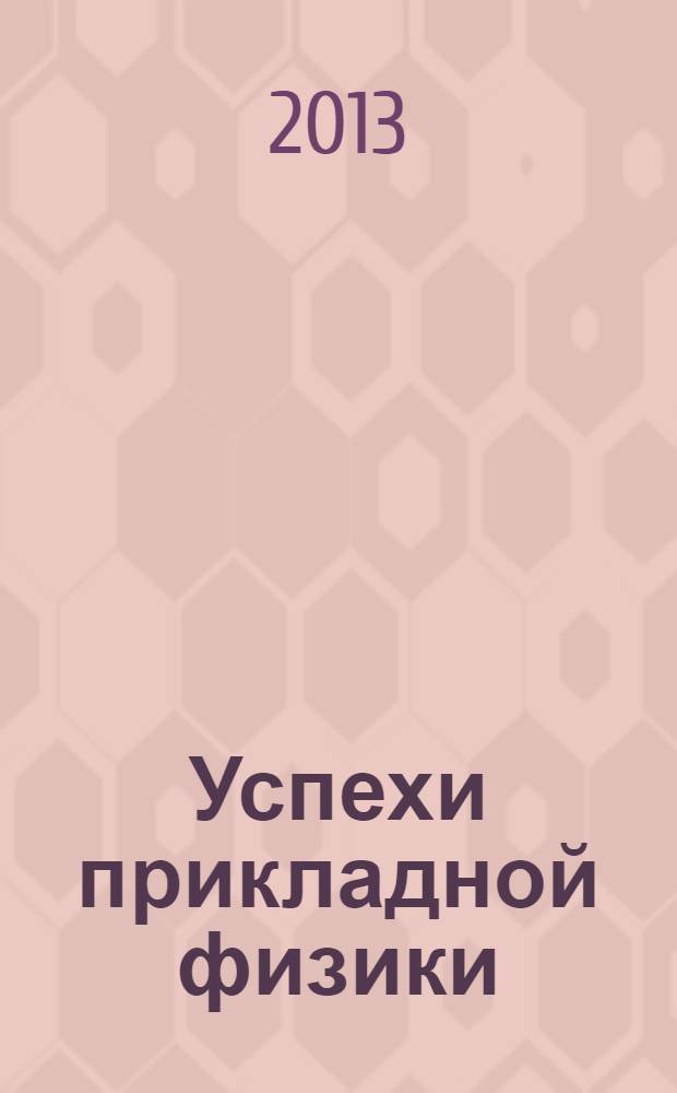 Успехи прикладной физики : научно-технический журнал. Т. 1, № 4