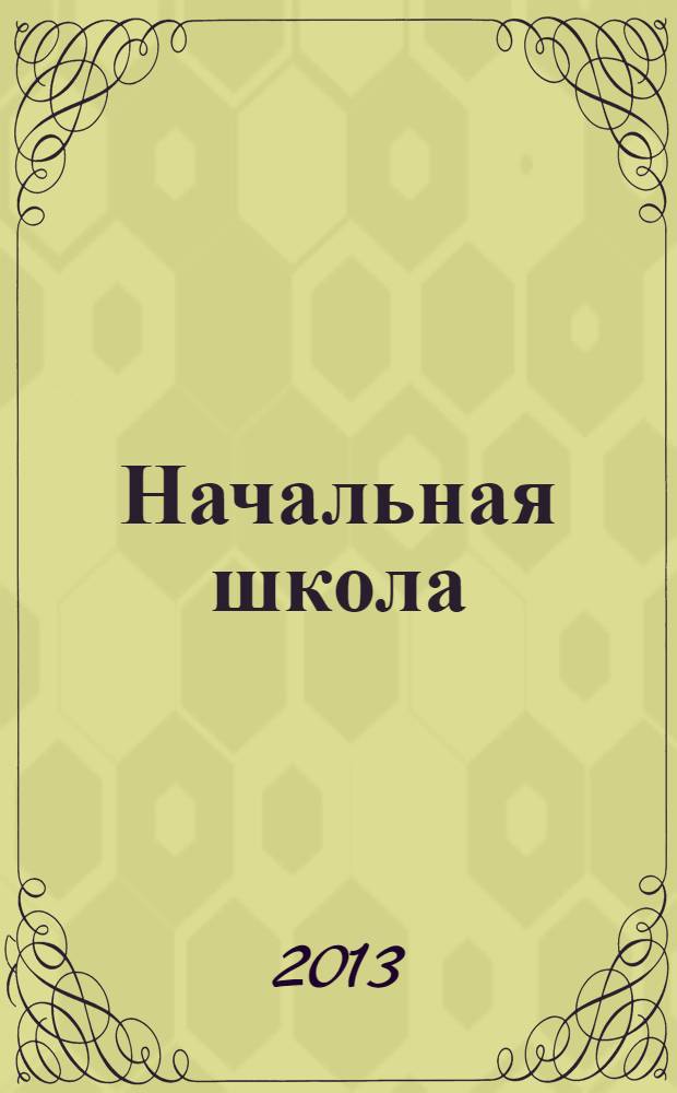 Начальная школа : методический журнал для учителей начальной школы. 2013, № 9 (732)