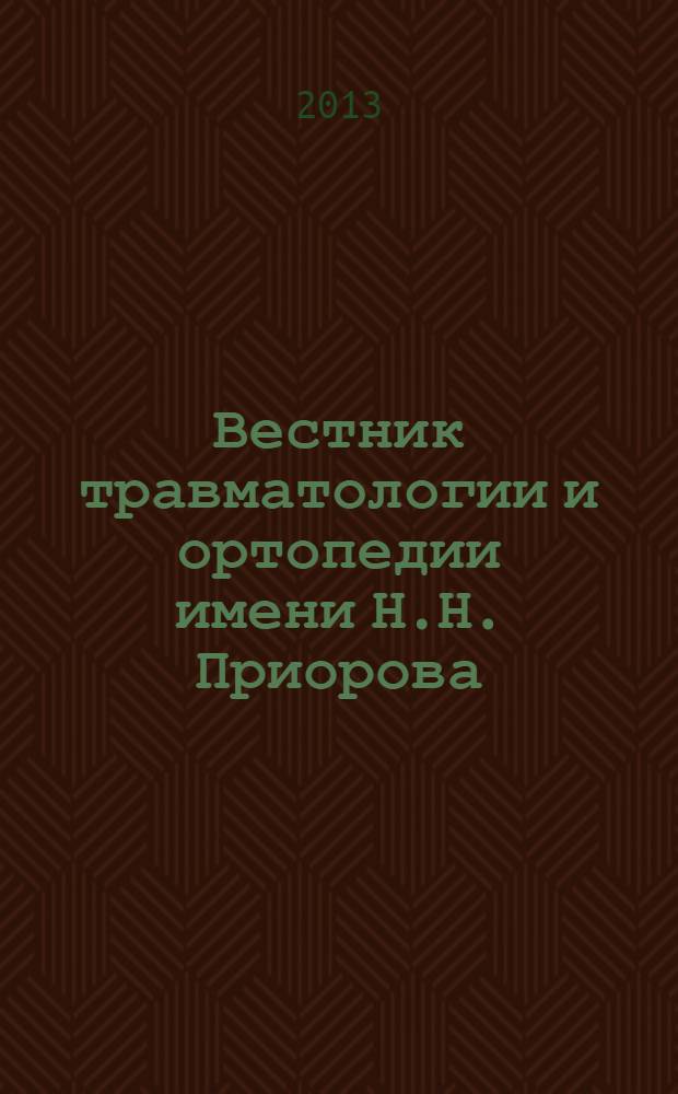 Вестник травматологии и ортопедии имени Н.Н. Приорова : Ежекварт. науч.-практ. журн. 2013, 3
