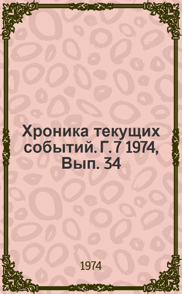 Хроника текущих событий. Г. 7 1974, Вып. 34