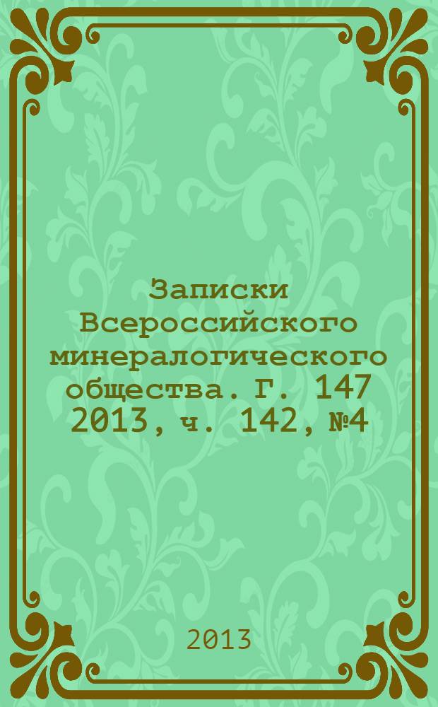 Записки Всероссийского минералогического общества. Г. 147 2013, ч. 142, № 4