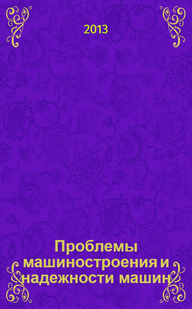 Проблемы машиностроения и надежности машин: Машиноведение. 2013, № 5
