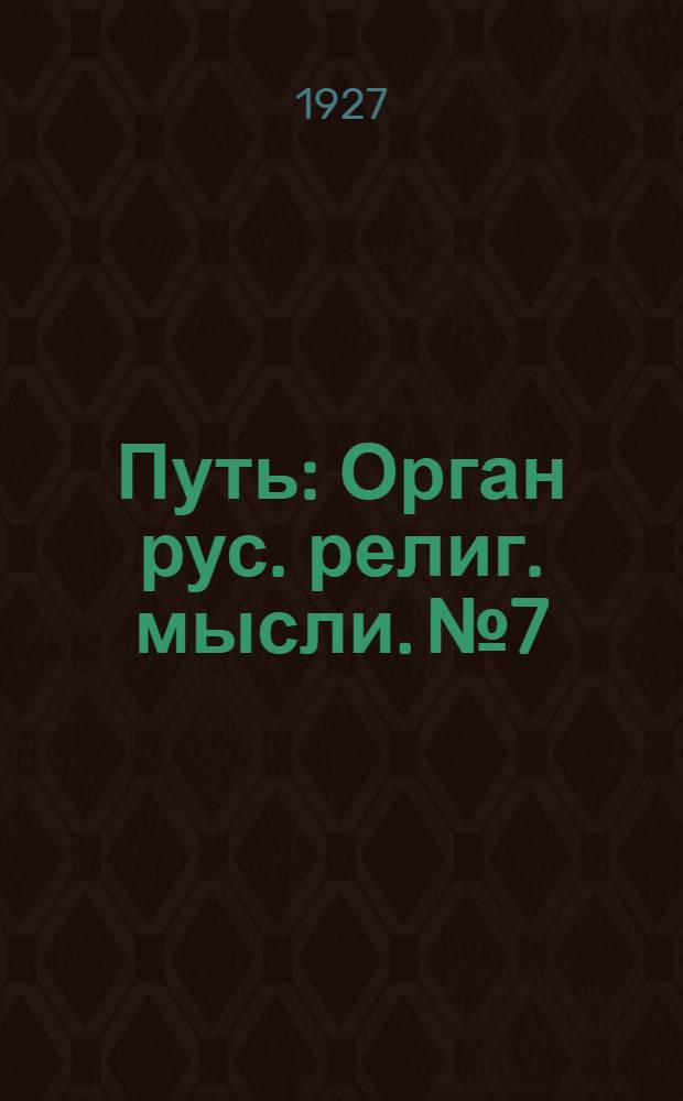 Путь : Орган рус. религ. мысли. № 7