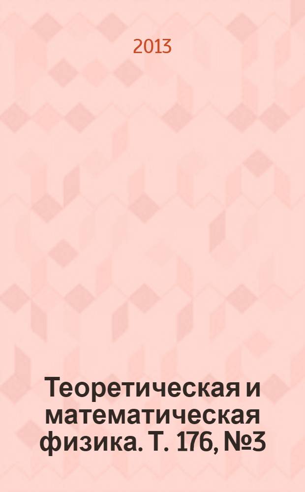 Теоретическая и математическая физика. Т. 176, № 3