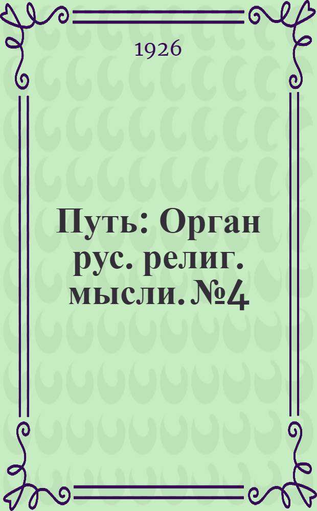 Путь : Орган рус. религ. мысли. № 4