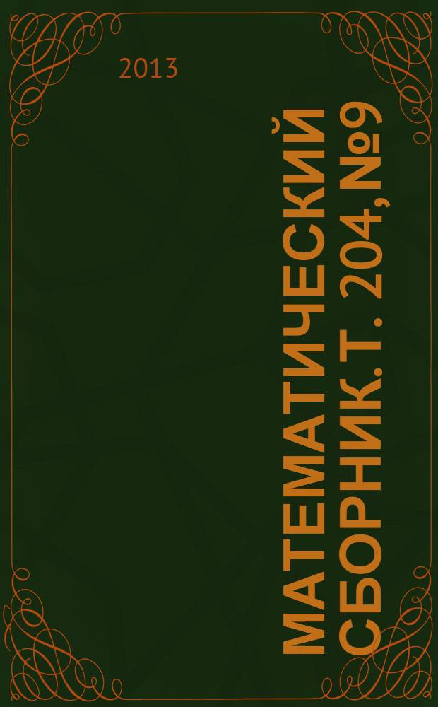 Математический сборник. Т. 204, № 9