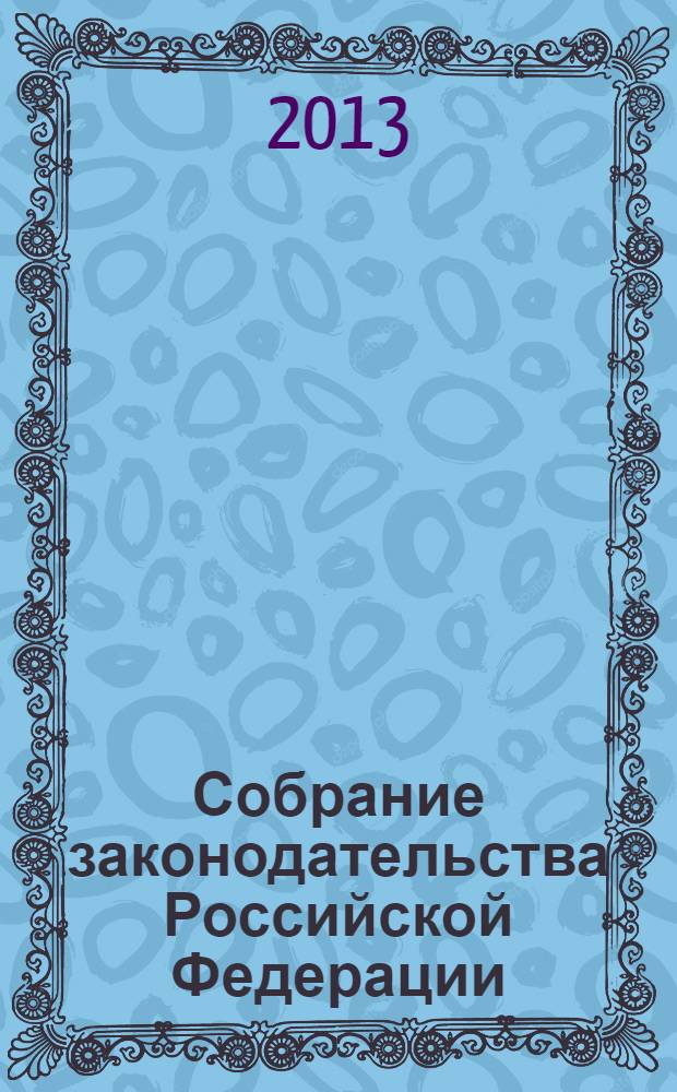 Собрание законодательства Российской Федерации : Еженед. офиц. изд. Администрации Президента Рос. Федерации. 2013, № 38