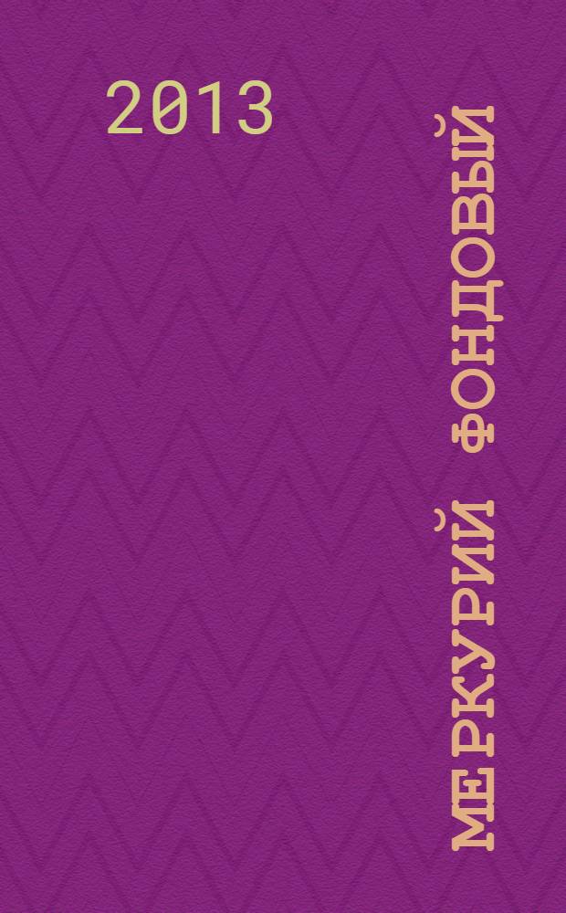Меркурий фондовый : Приложение к региональному деловому журналу "Меркурий". 2013, № 6