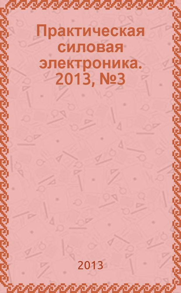 Практическая силовая электроника. 2013, № 3 (51)