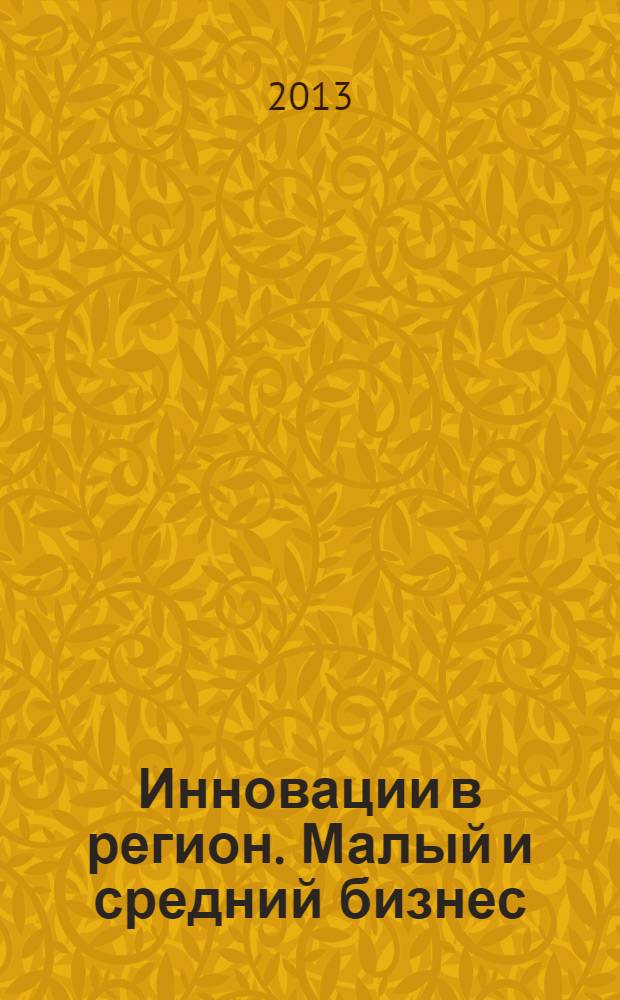 Инновации в регион. Малый и средний бизнес : Калужская область информационный вестник журнал. 2013, № 3 (19)