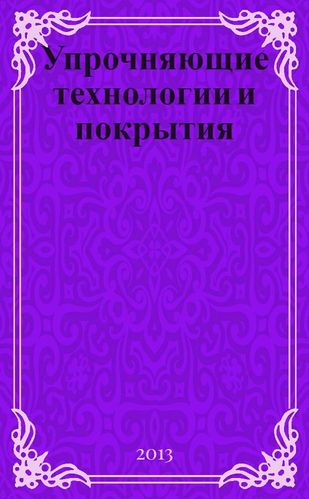 Упрочняющие технологии и покрытия : ежемесячный научно-технический и производственный журнал. 2013, № 9 (105)