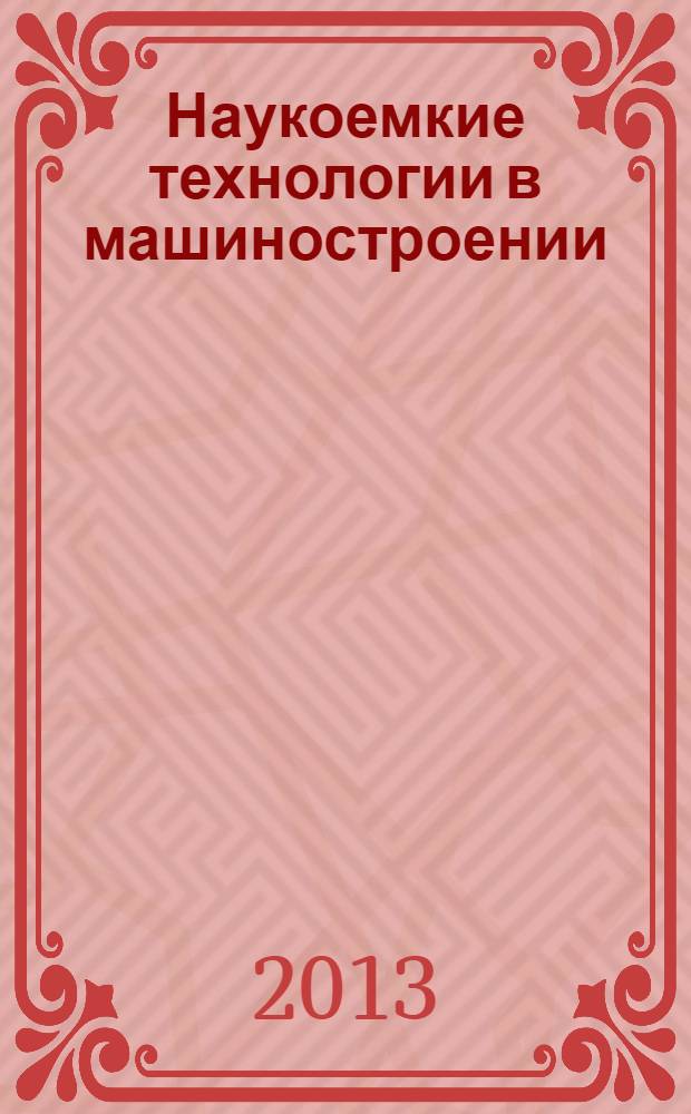 Наукоемкие технологии в машиностроении : ежемесячный научно-технический и производственный журнал. 2013, № 9 (27)
