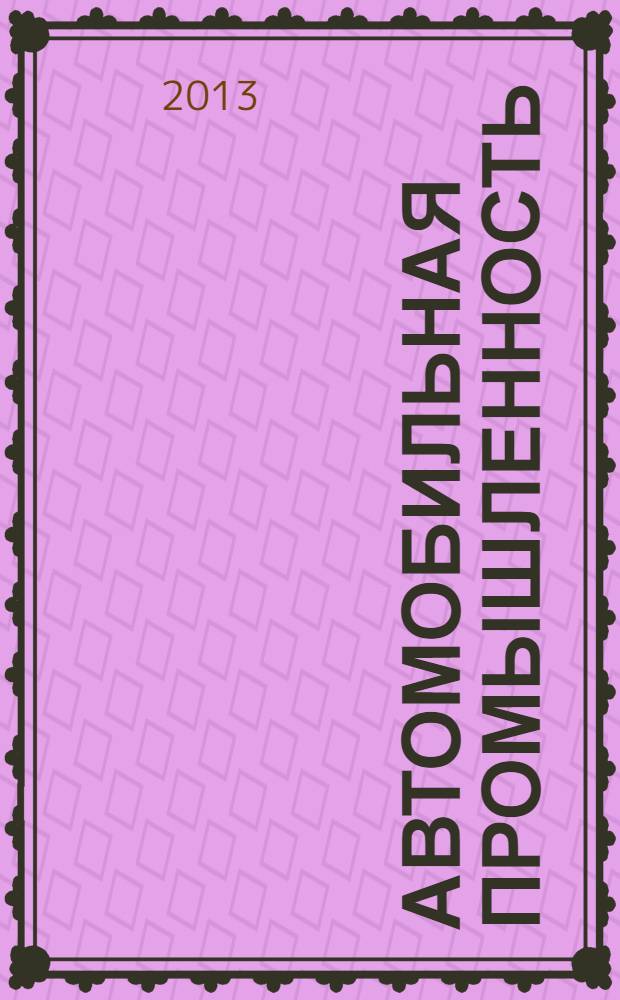 Автомобильная промышленность : Ежемес. науч.-техн. журн. Орган Нар. ком. средн. машиностроения СССР. 2013, № 9