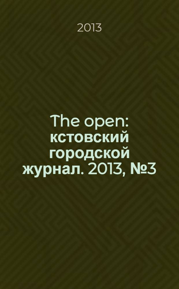 The open : кстовский городской журнал. 2013, № 3 (24)