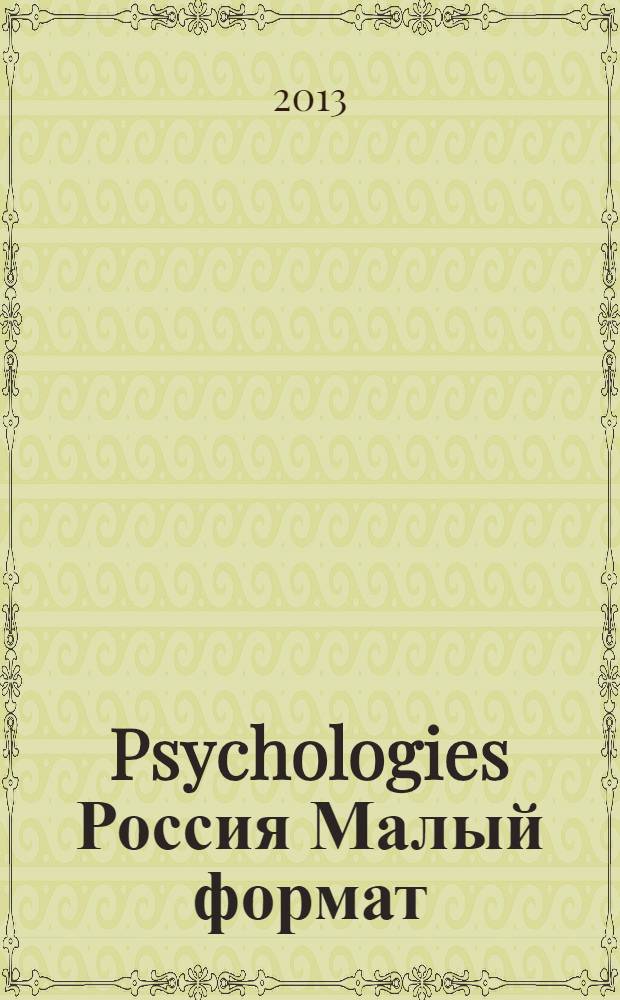 Psychologies Россия [ Малый формат] : найти себя и жить лучше журнал. 2013, июль (87)
