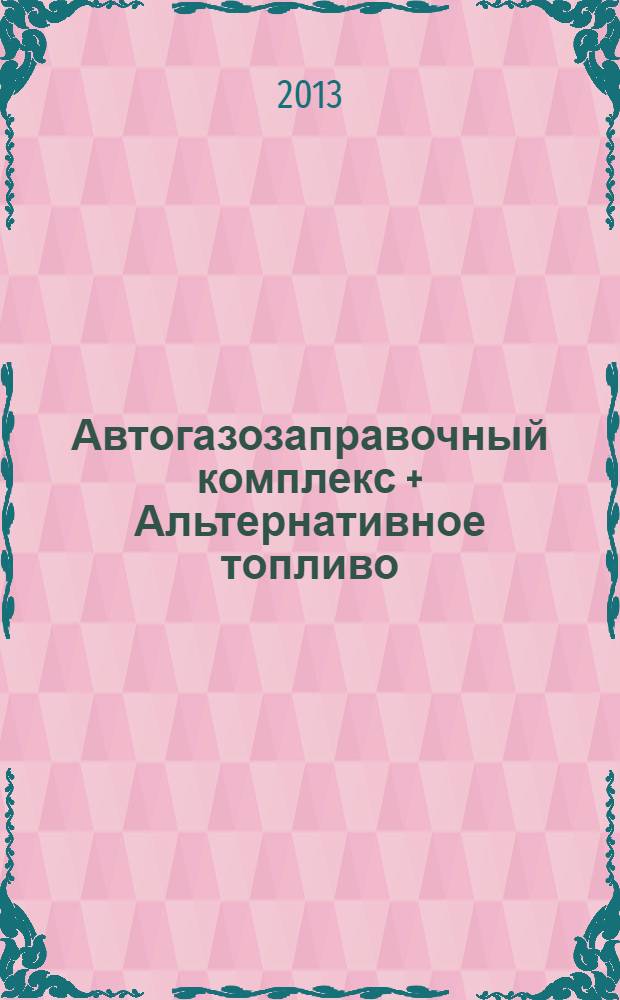 Автогазозаправочный комплекс + Альтернативное топливо : АГЗК + АТ Междунар. науч.-техн. журн. 2013, № 9 (78)