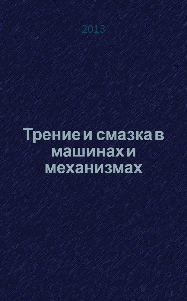 Трение и смазка в машинах и механизмах : ежемесячный научно-технический и производственный журнал. 2013, № 9