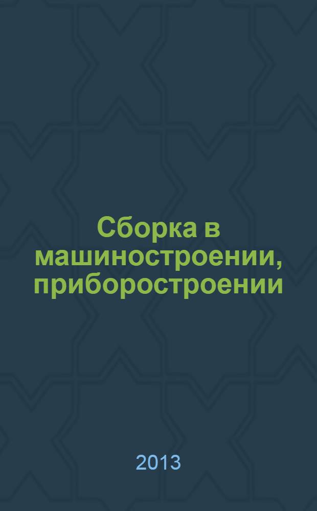 Сборка в машиностроении, приборостроении : Ежемес. науч.-техн. и произв. журн. 2013, 9 (158)